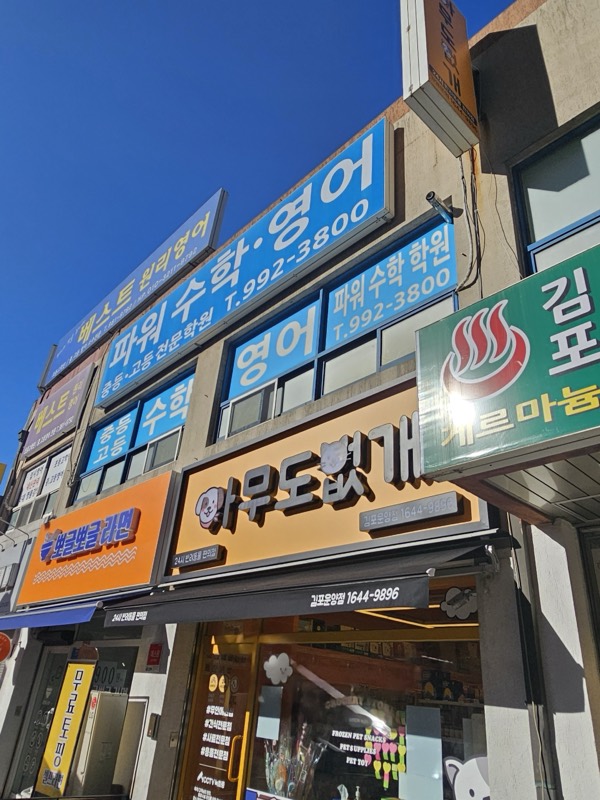 김포 수학학원 철거 현장